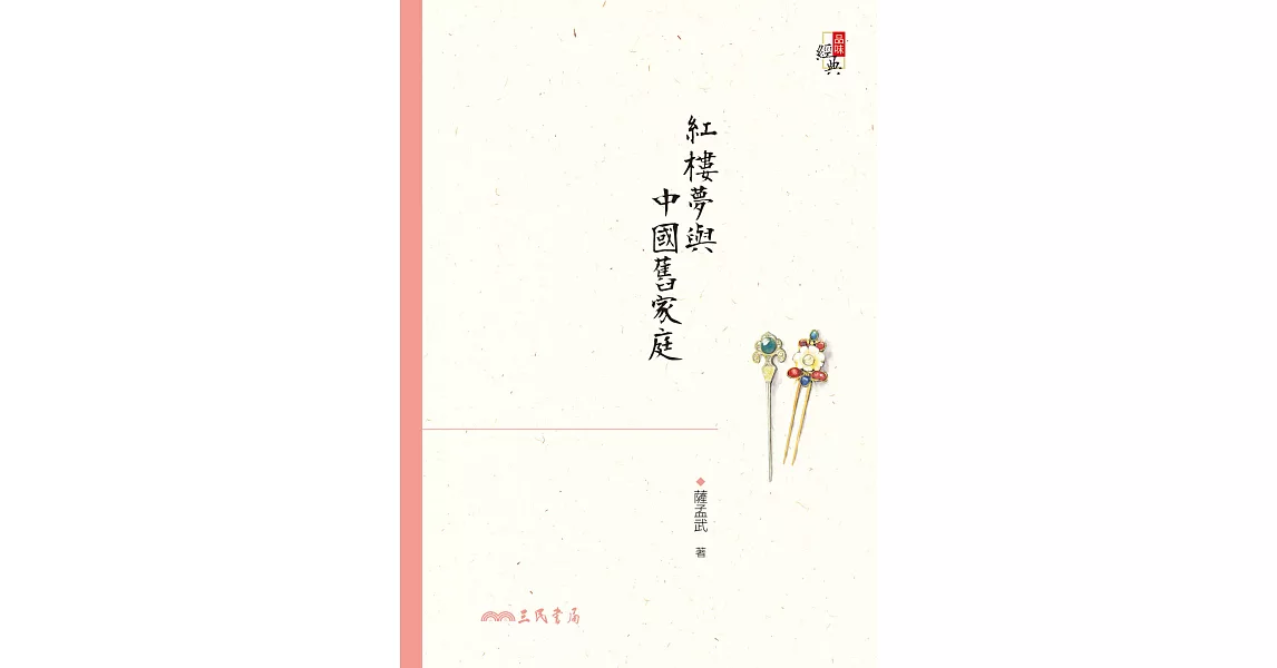 紅樓夢與中國舊家庭 (電子書) | 拾書所