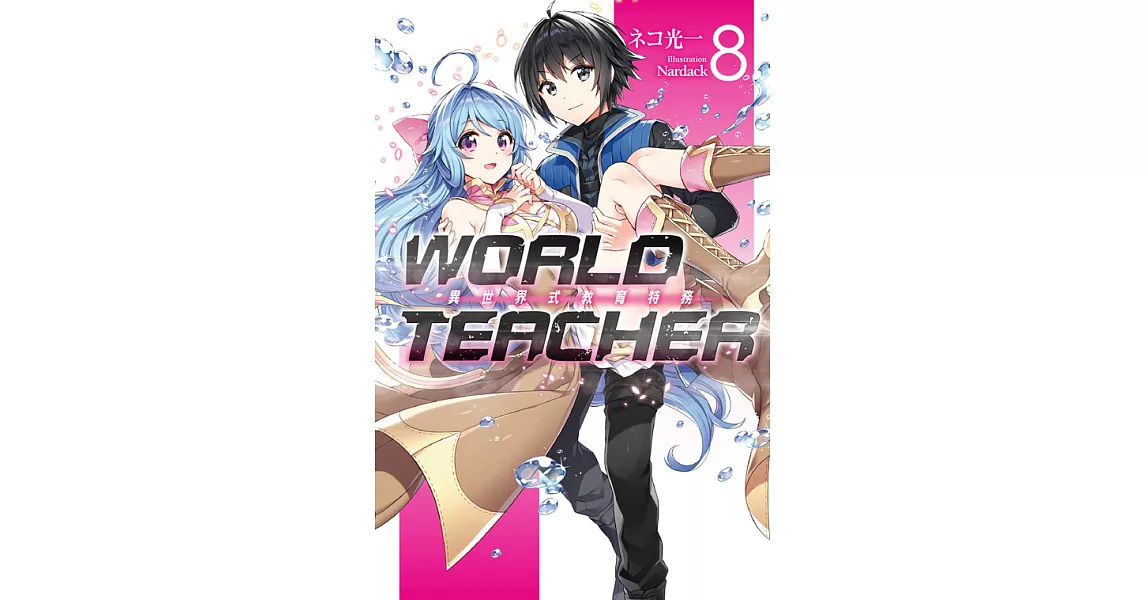 WORLD TEACHER 異世界式教育特務(08) (電子書) | 拾書所