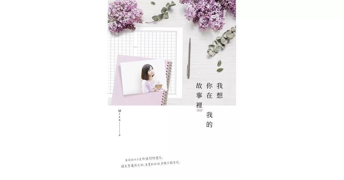 我想你在我的故事裡 (電子書) | 拾書所