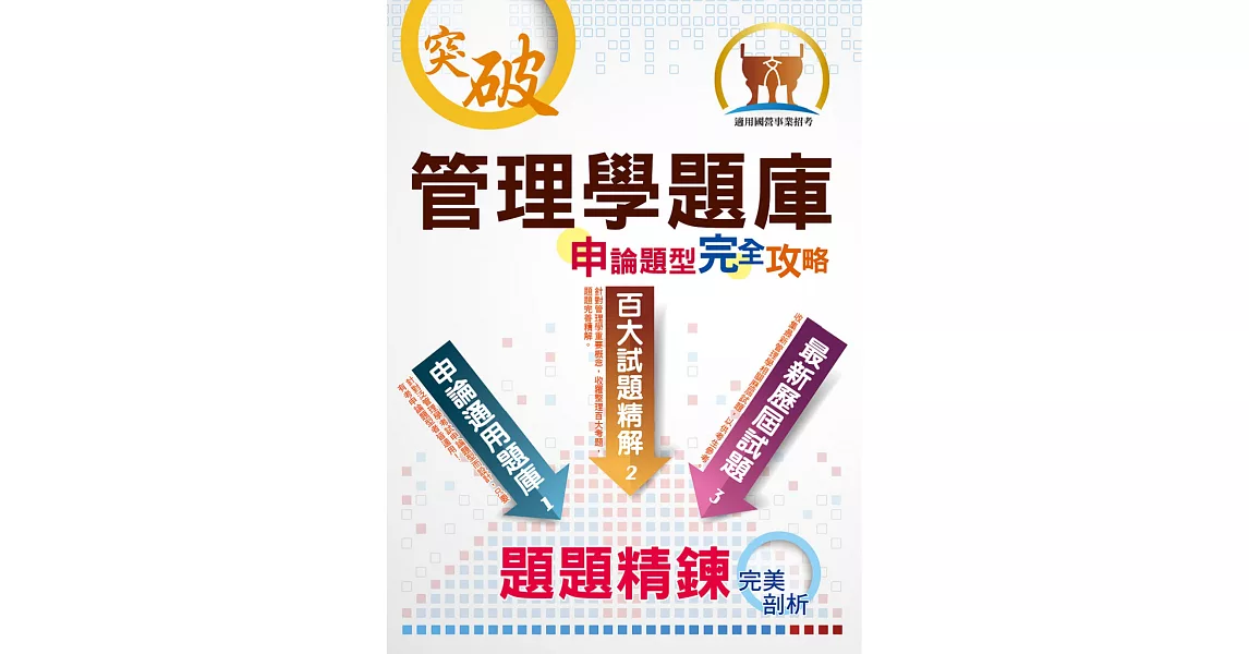 【管理學題庫申論題型完全攻略】（大量題庫演練‧最新歷屆試題）(4版) (電子書) | 拾書所