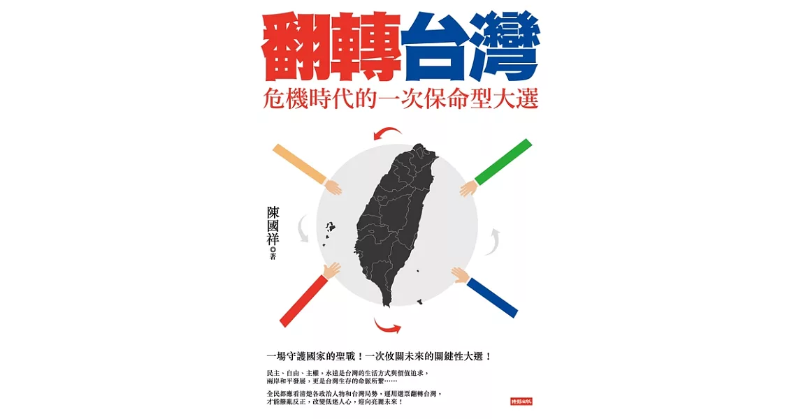 翻轉台灣：危機時代的一次保命型大選 (電子書) | 拾書所