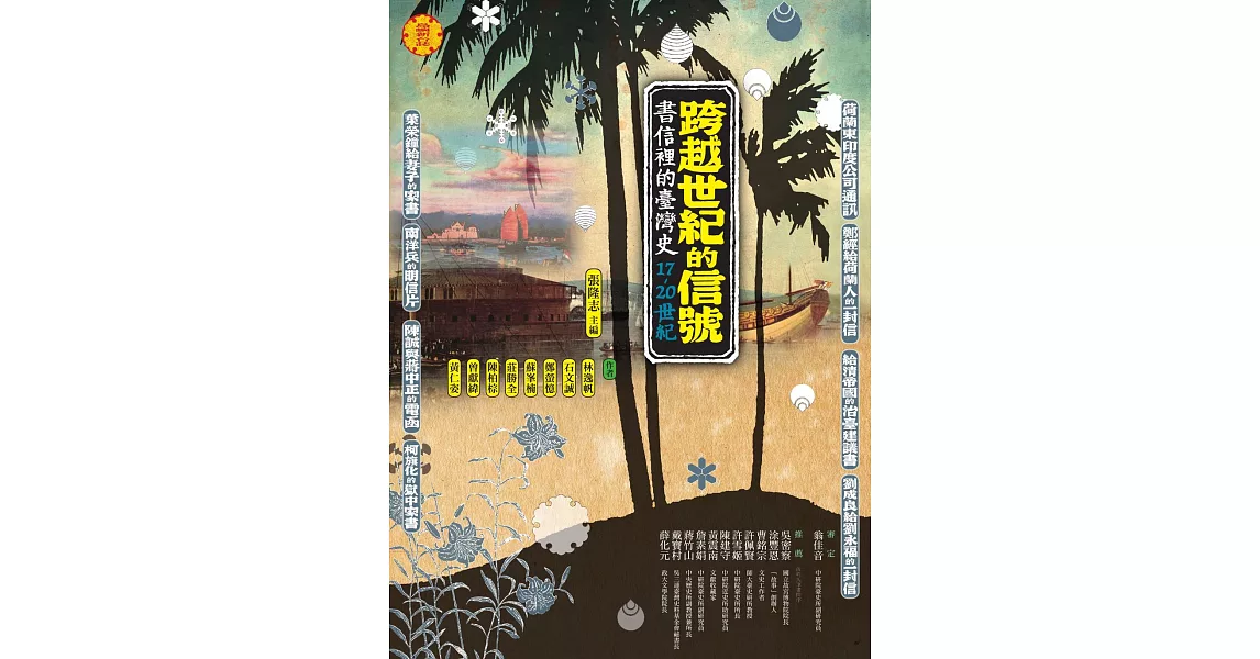 跨越世紀的信號：書信裡的台灣史（17-20世紀） (電子書) | 拾書所