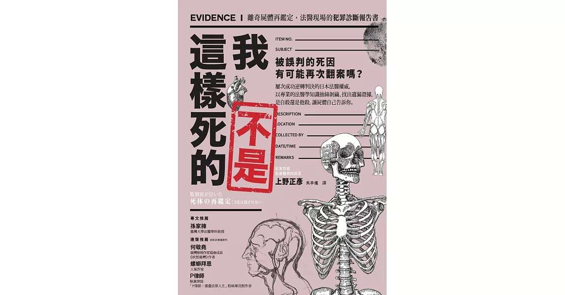 我不是這樣死的：離奇屍體再鑑定，法醫現場的犯罪診斷報告書 (電子書) | 拾書所