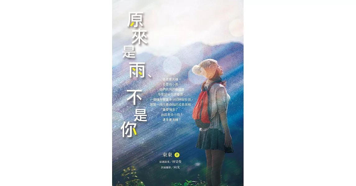 原來是雨、不是你 (電子書) | 拾書所