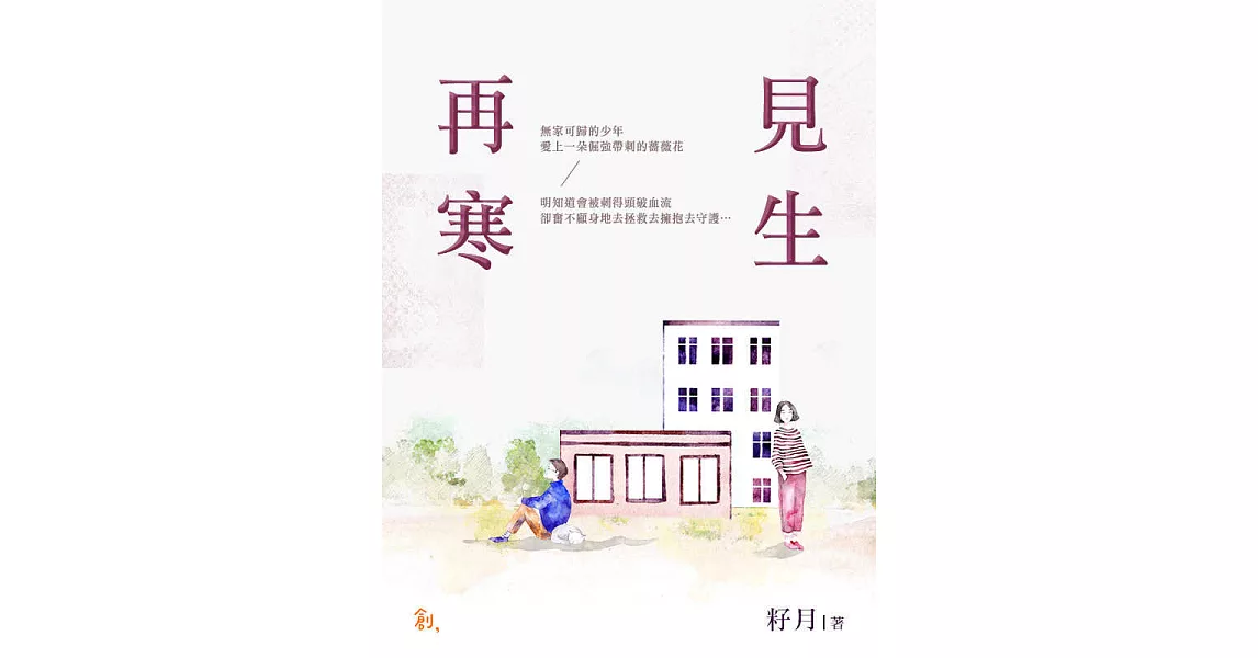 再見寒生 (電子書) | 拾書所