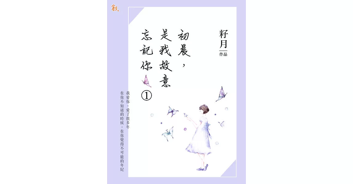 初晨是我故意忘記你1 (電子書) | 拾書所