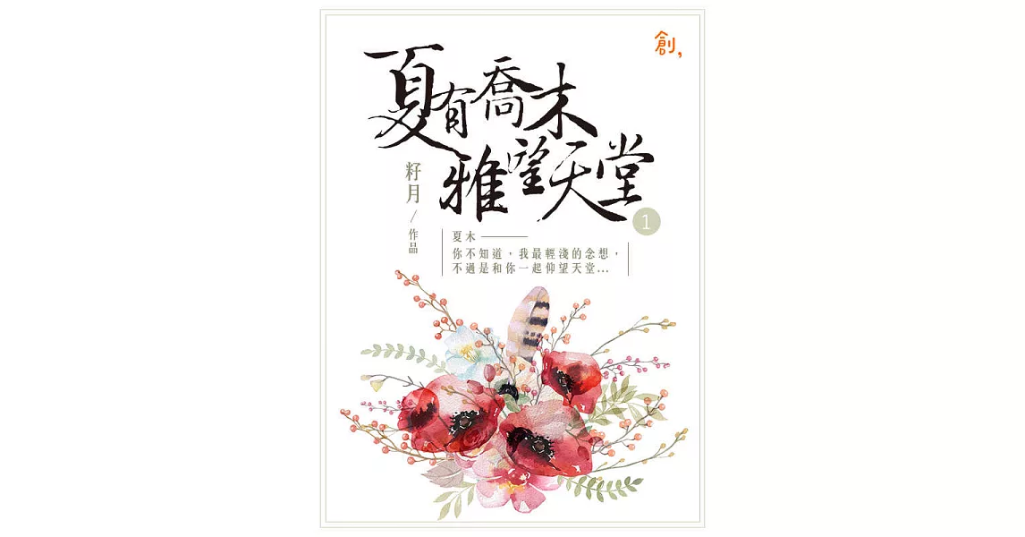 夏有喬木雅望天堂1 (電子書) | 拾書所