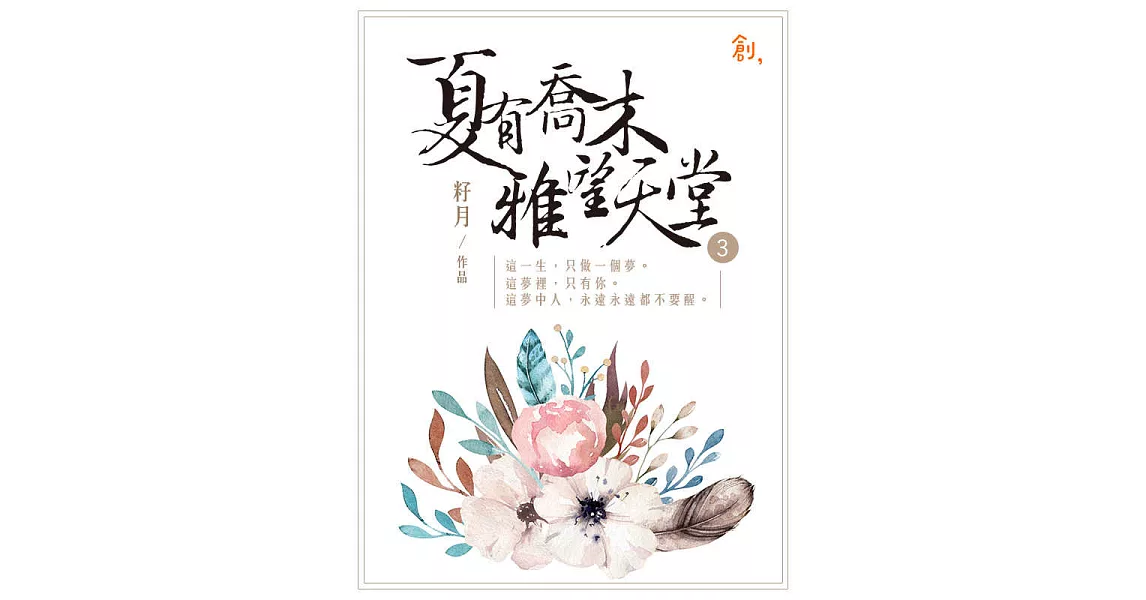 夏有喬木雅望天堂3 (電子書) | 拾書所