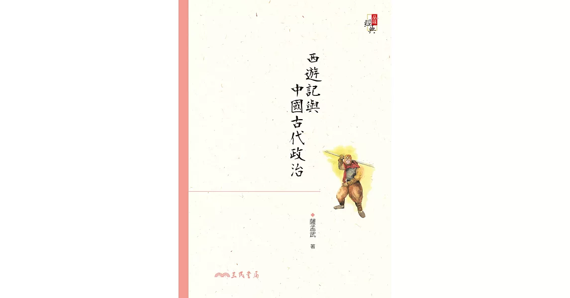 西遊記與中國古代政治 (電子書) | 拾書所