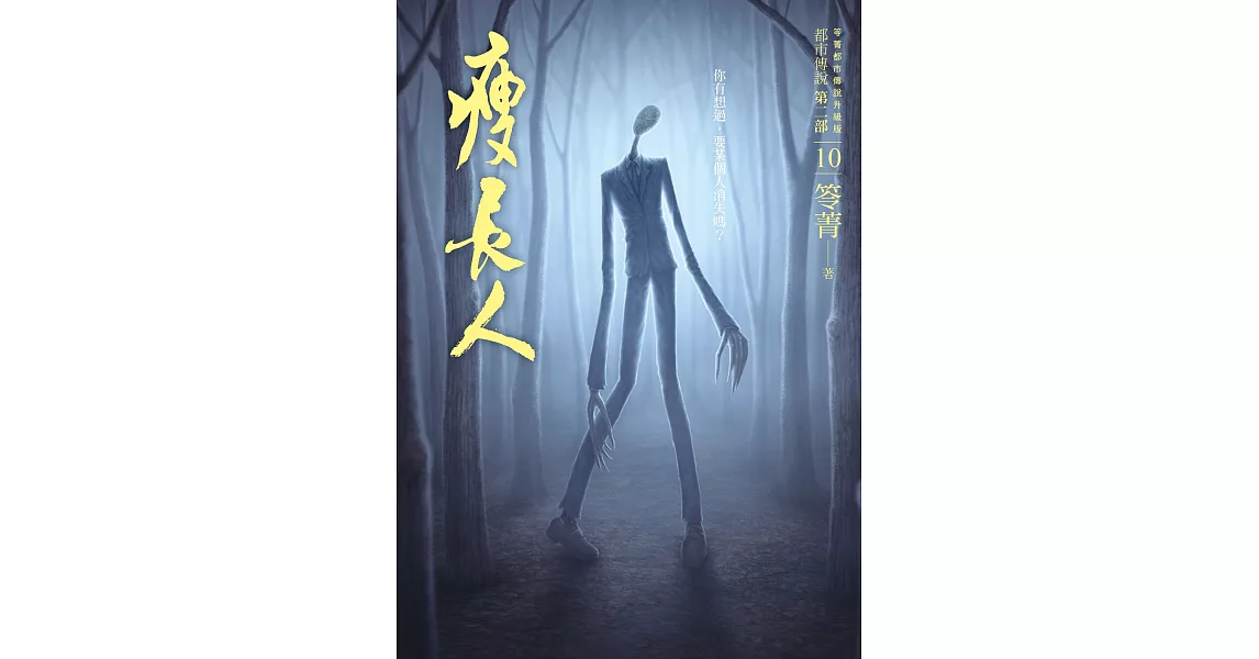 都市傳說第二部10：瘦長人 (電子書) | 拾書所