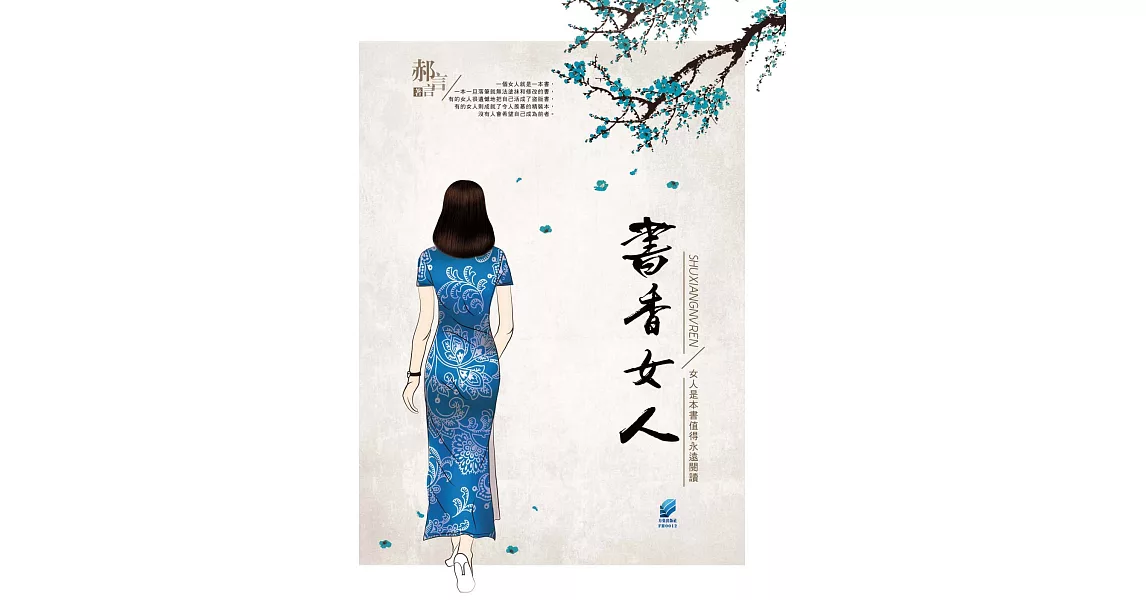 書香女人：女人是本書值得永遠閱讀 (電子書) | 拾書所