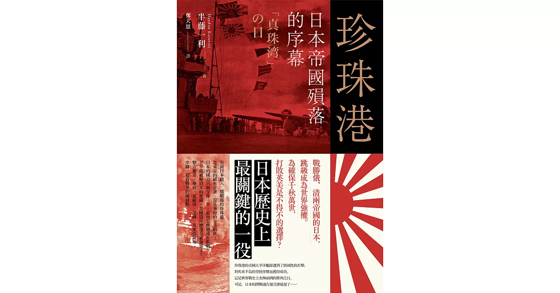 珍珠港：日本帝國殞落的序幕 (電子書) | 拾書所