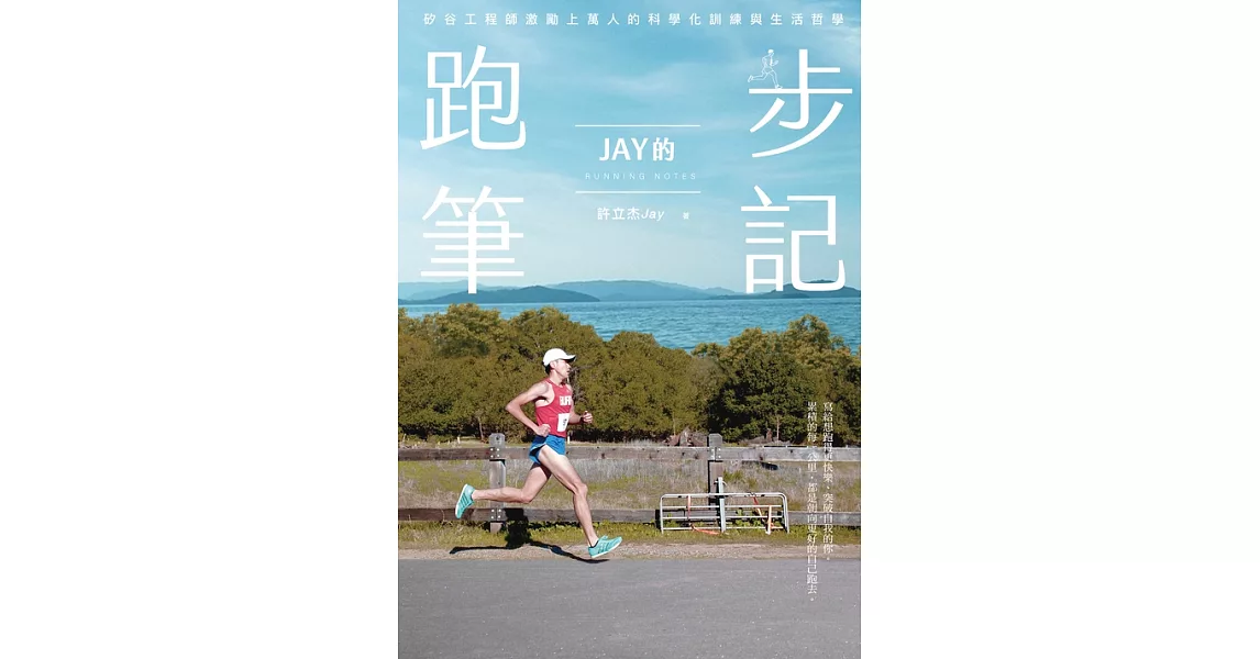 Jay的跑步筆記：矽谷工程師激勵上萬人的科學化訓練與生活哲學 (電子書) | 拾書所