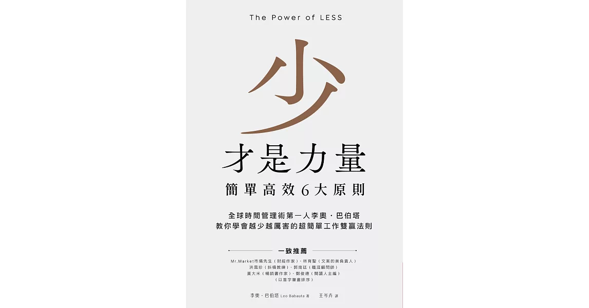 少才是力量：簡單高效6大原則 (電子書) | 拾書所