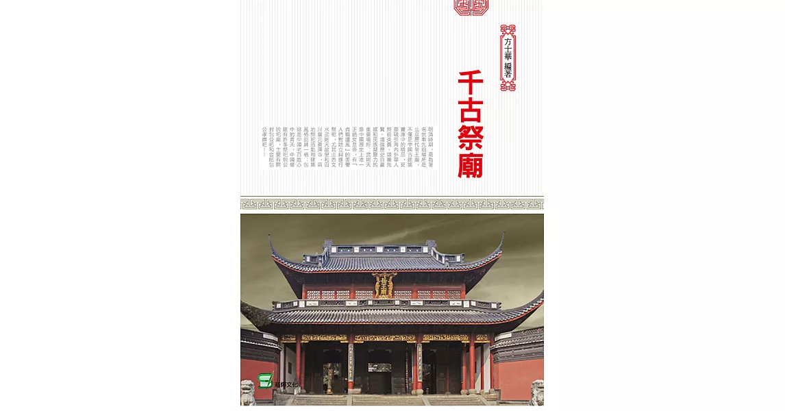 千古祭廟 (電子書) | 拾書所