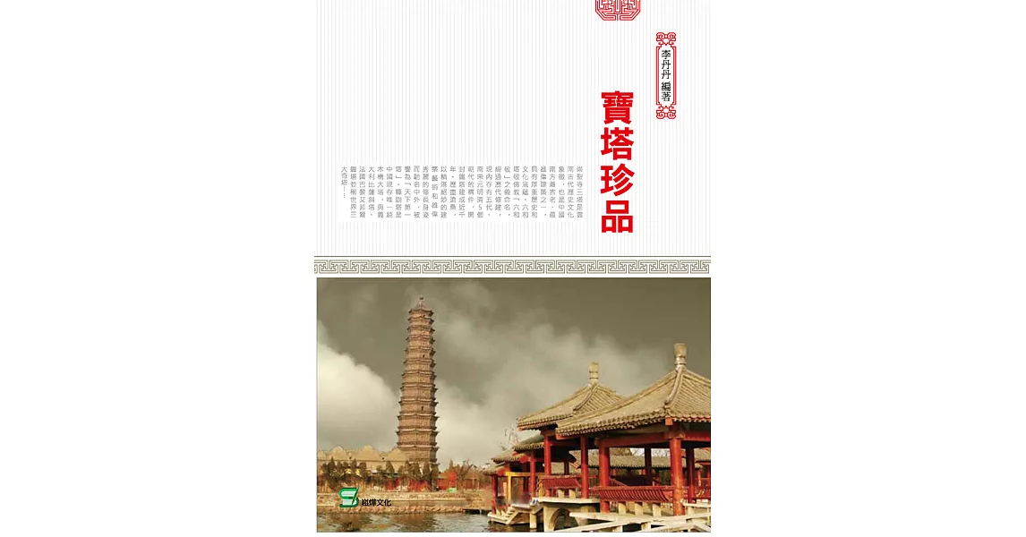 寶塔珍品 (電子書) | 拾書所