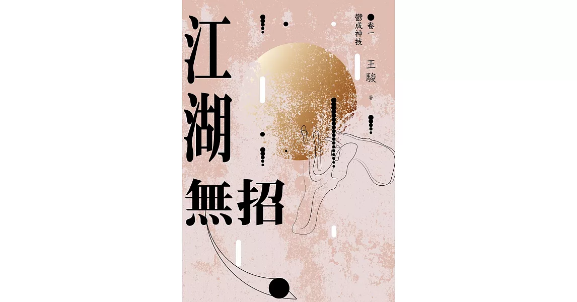 江湖無招 卷一：鬱成神技 (電子書) | 拾書所