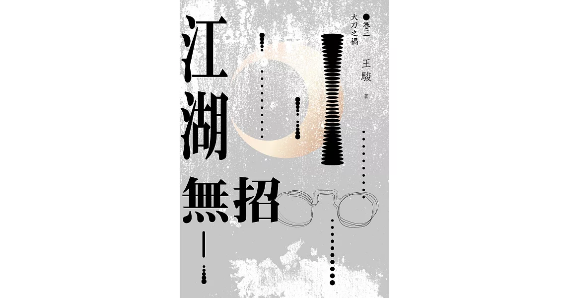 江湖無招 卷三：大刀之禍 (電子書) | 拾書所