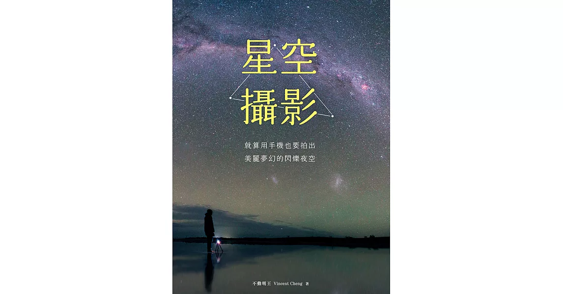 星空攝影｜就算用手機也要拍出美麗夢幻的閃爍夜空 (電子書) | 拾書所