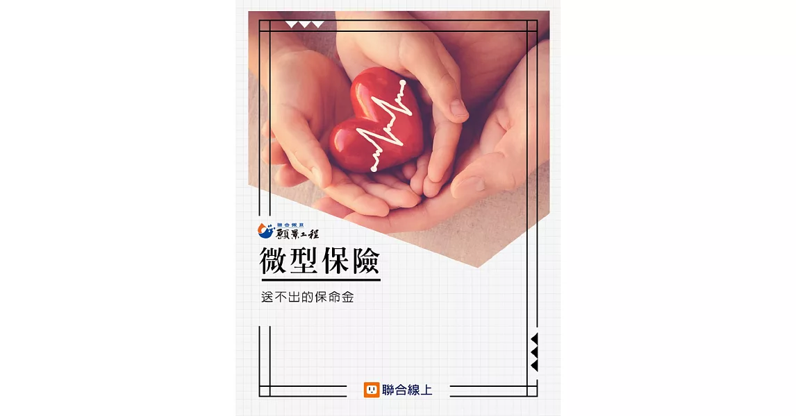 微型保險：送不出的保命金 (電子書) | 拾書所