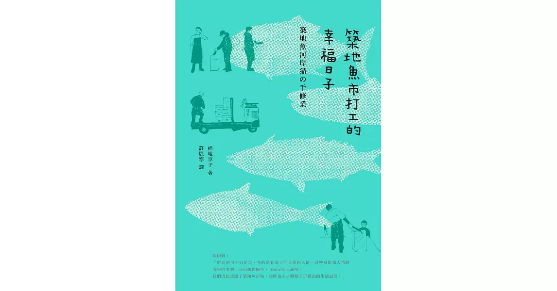 築地魚市打工的幸福日子(新版) (電子書) | 拾書所