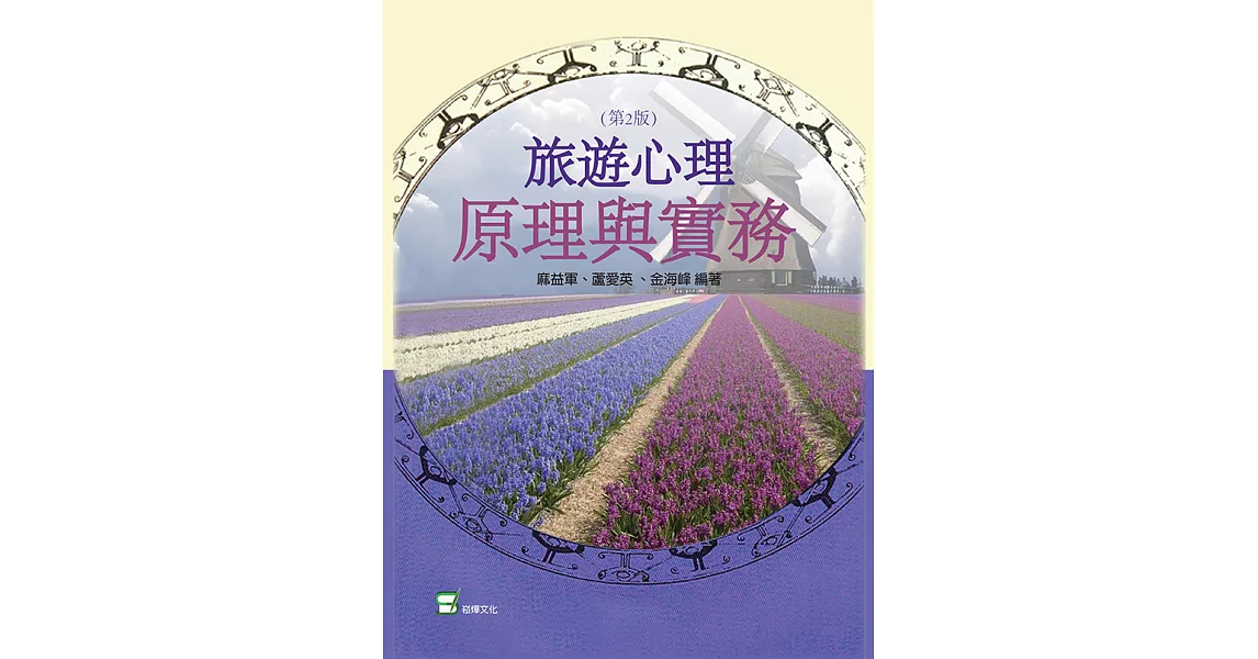 旅遊心理原理與實務 （第二版） (電子書) | 拾書所