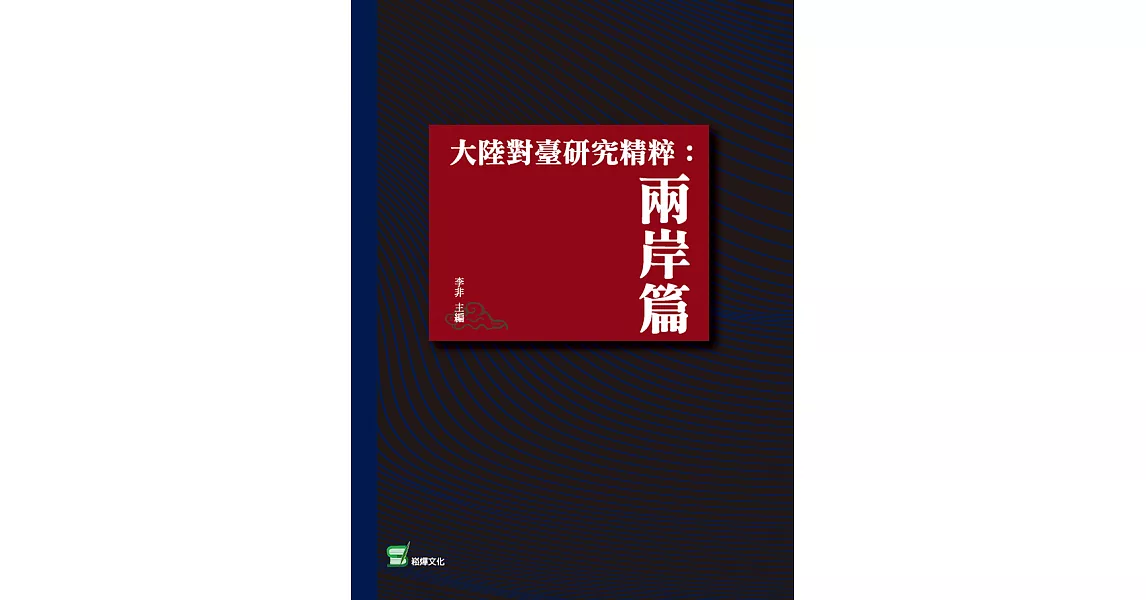 大陸對臺研究精粹：兩岸篇 (電子書) | 拾書所