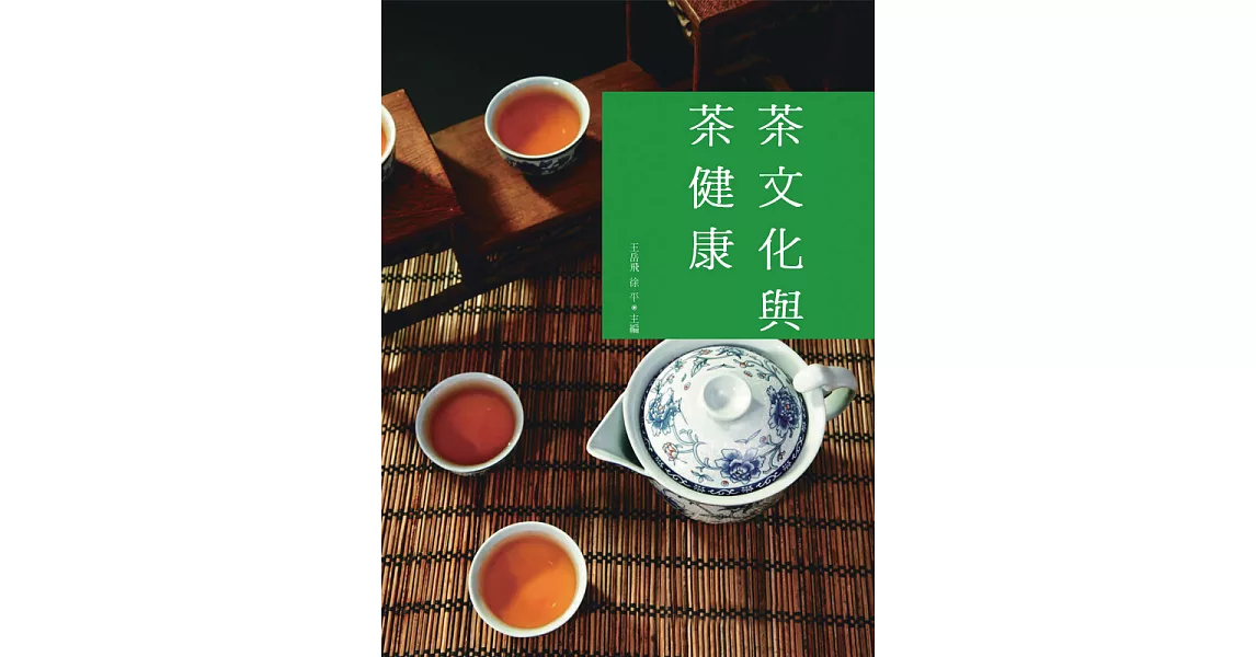 茶文化與茶健康 (電子書) | 拾書所