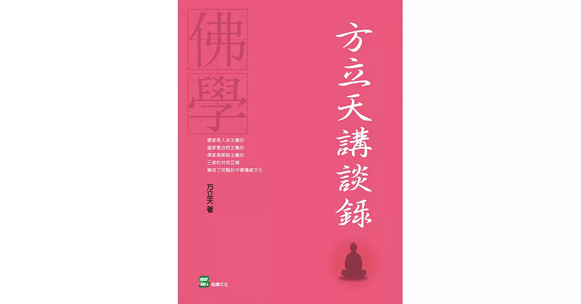 方立天講談錄 (電子書) | 拾書所