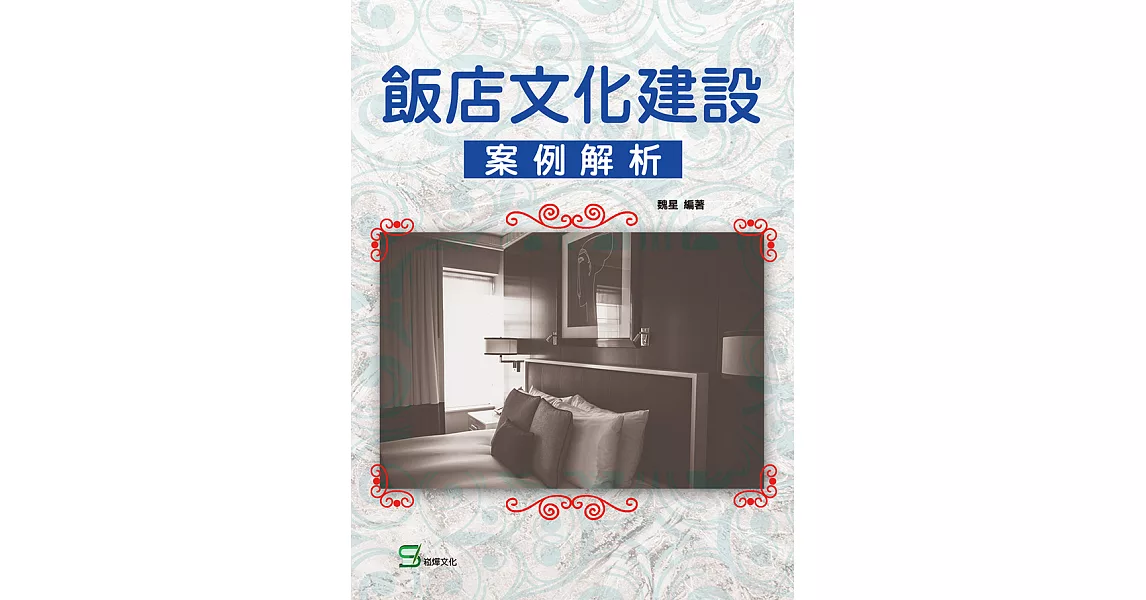 飯店文化建設案例解析 (電子書) | 拾書所