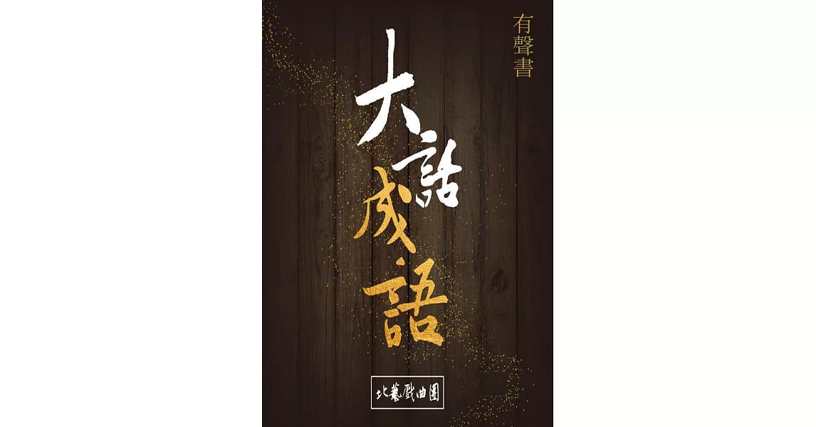 大話成語(有聲書) (電子書) | 拾書所