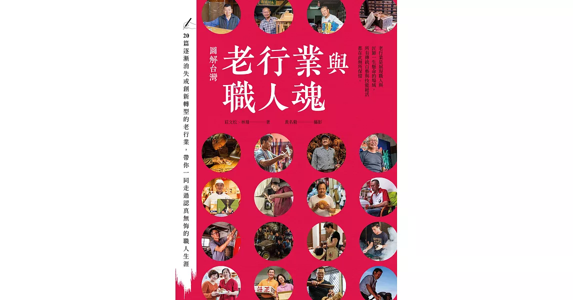 圖解台灣老行業與職人魂 (電子書) | 拾書所