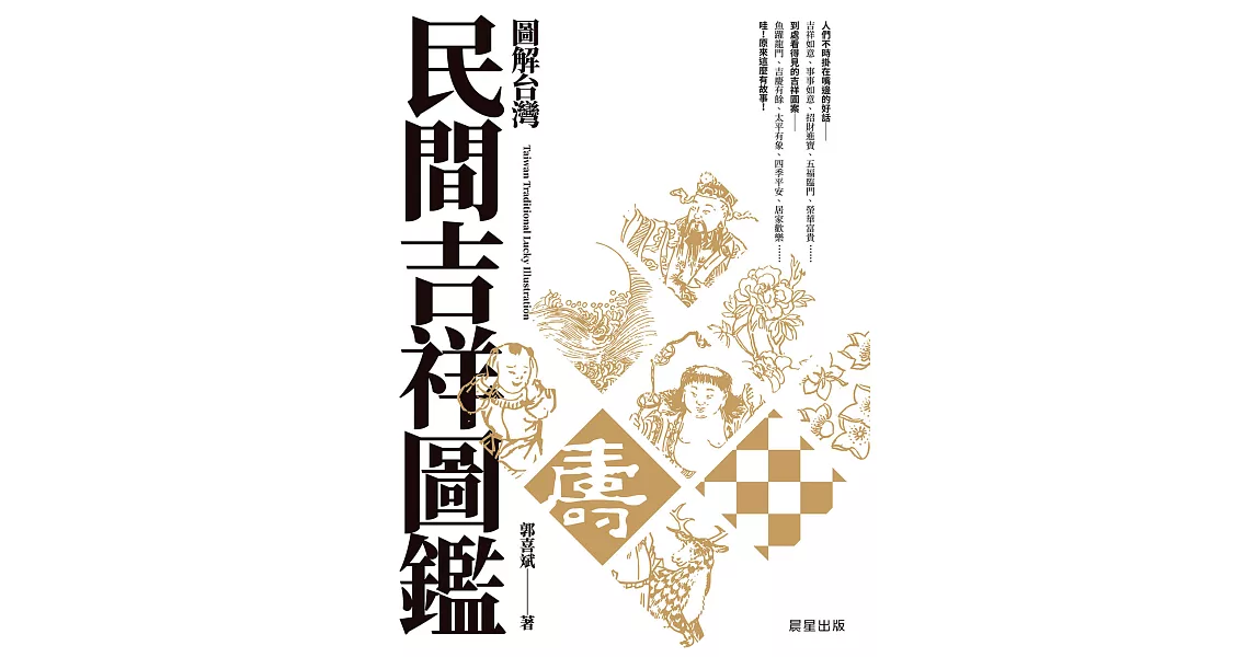 圖解台灣民間吉祥圖鑑 (電子書) | 拾書所