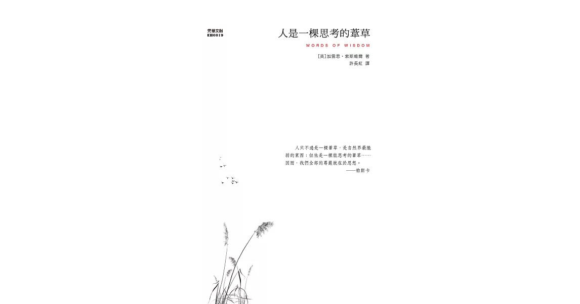 人是一棵思考的葦草 (電子書) | 拾書所