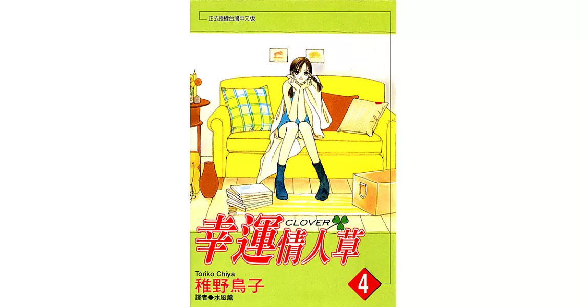 幸運情人草(04) (電子書) | 拾書所