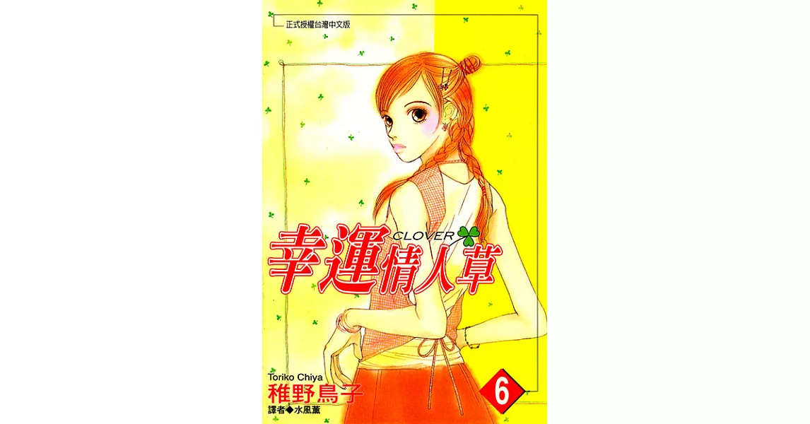 幸運情人草(06) (電子書) | 拾書所