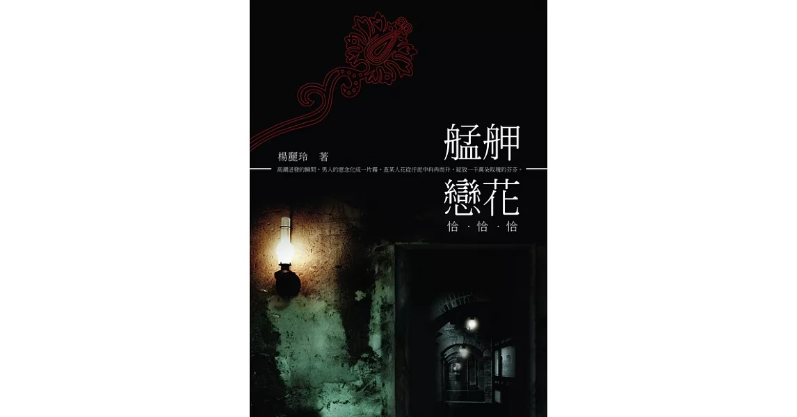 艋舺戀花恰恰恰 (電子書) | 拾書所