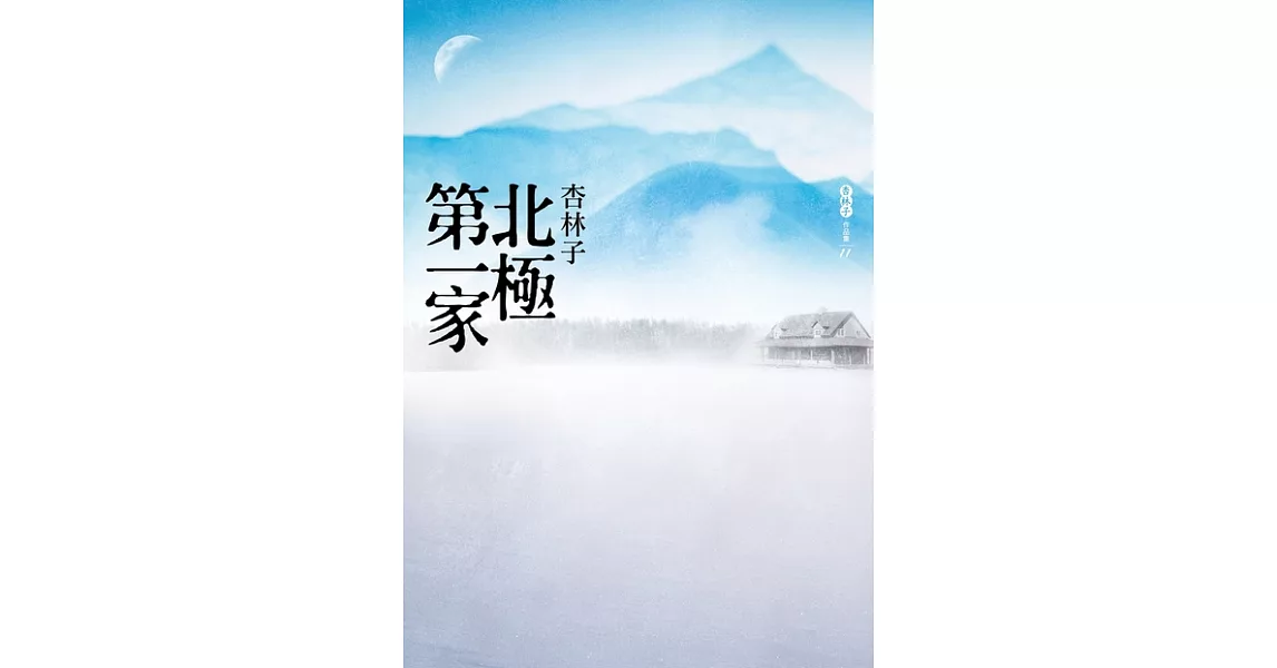 北極第一家 (電子書) | 拾書所