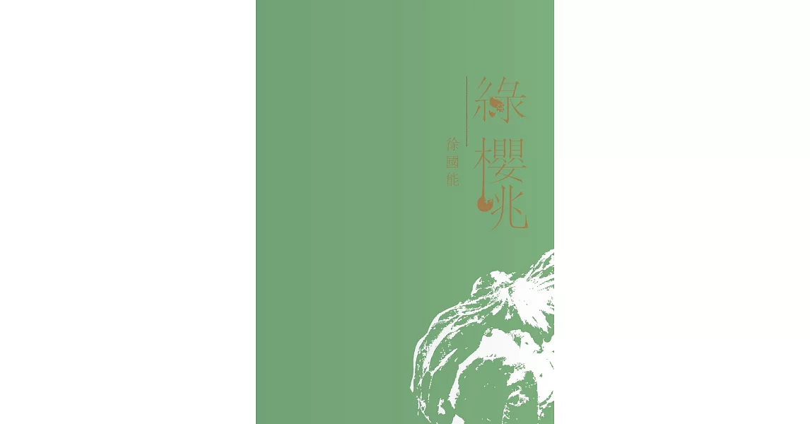 綠櫻桃 (電子書) | 拾書所