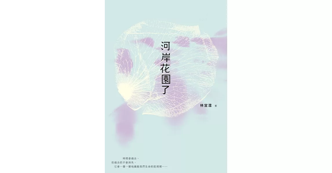 河岸花園了 (電子書) | 拾書所