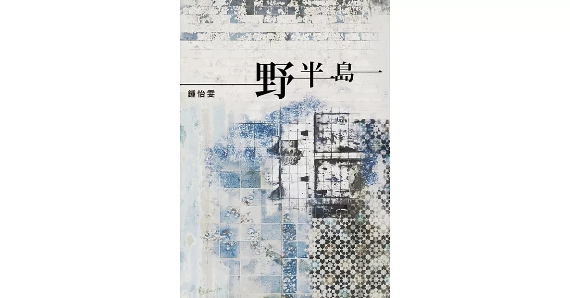 野半島 (電子書) | 拾書所