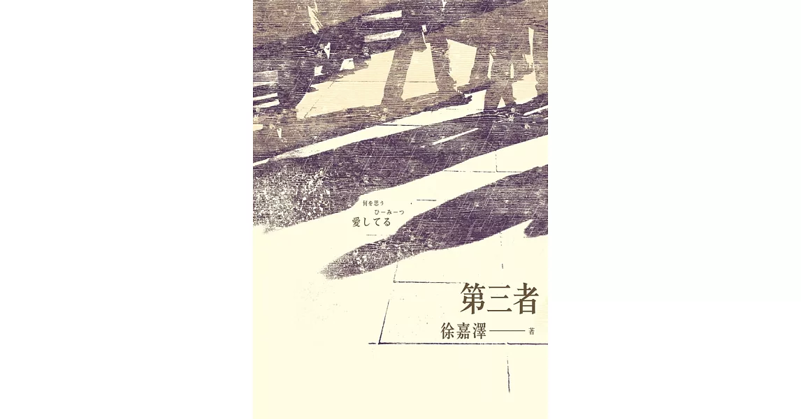 第三者 (電子書) | 拾書所