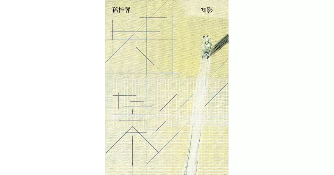 知影 (電子書) | 拾書所