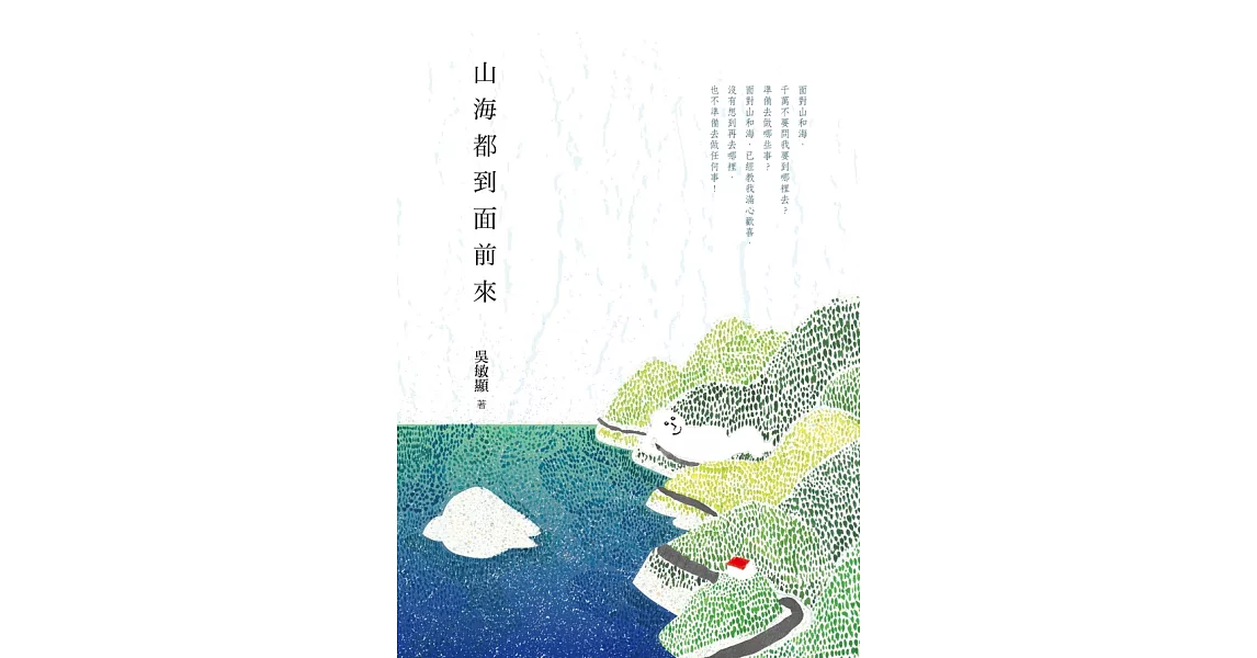 山海都到面前來 (電子書) | 拾書所