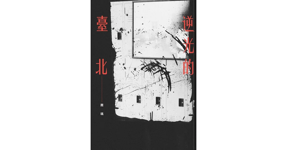 逆光的臺北 (電子書) | 拾書所