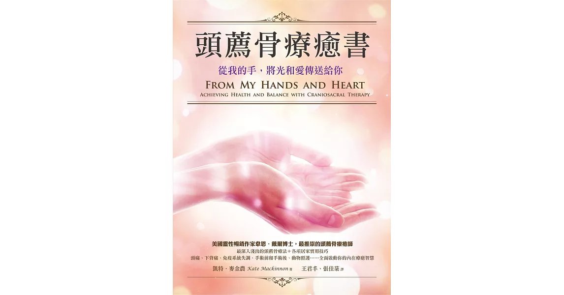 頭薦骨療癒書：從我的手，將光和愛傳送給你 (電子書) | 拾書所