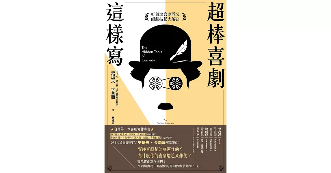 超棒喜劇這樣寫：好萊塢喜劇教父編劇技藝大解密 (電子書) | 拾書所