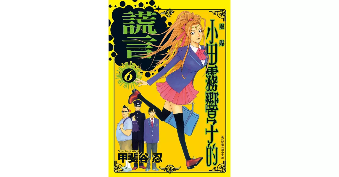 靈媒 ~ 小田霧響子的謊言 ~(6) (電子書) | 拾書所