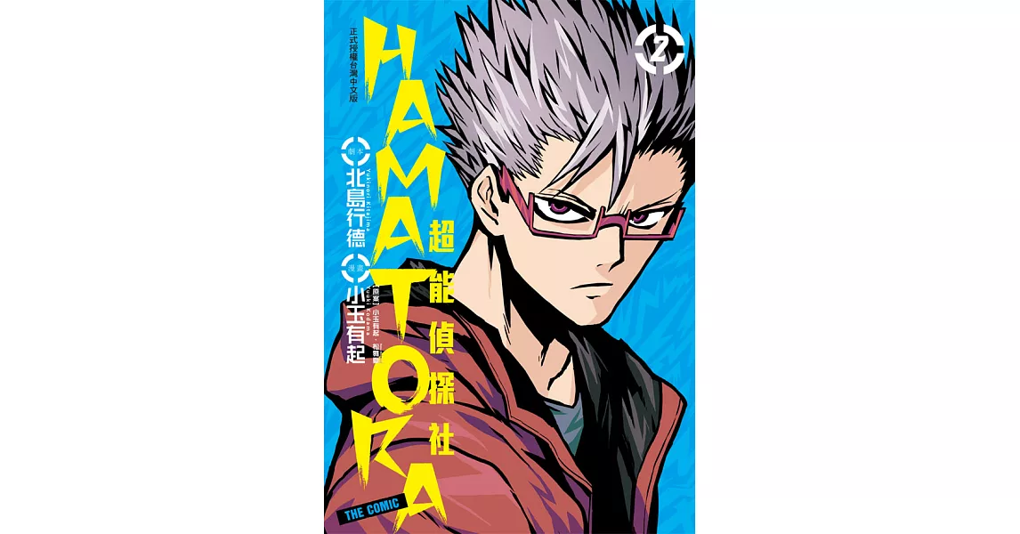 HAMATORA─超能偵探社(2) (電子書) | 拾書所