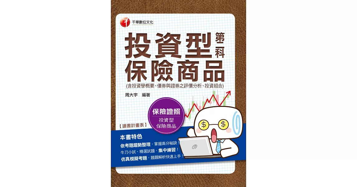 108年投資型保險商品第二科[保險證照] (電子書) | 拾書所